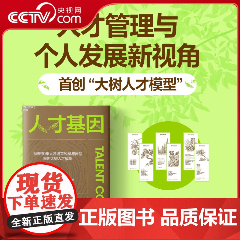 [央视网]人才基因 华大基因集团前首席人才官 朱岩梅 重磅力作 首创大树人才模型揭示激活人才成长的5大秘密公司人才培养手