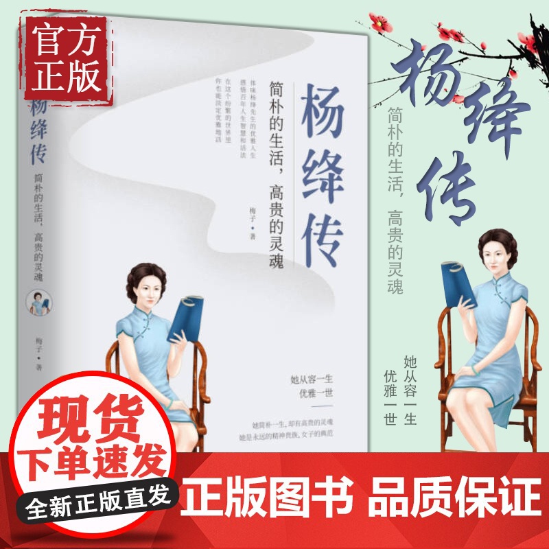 杨绛传:简朴的生活,高贵的灵魂 110周年纪念版 文学人物传记钱钟书传记名人传我们仨林徽因张爱玲才女书排行榜 正版