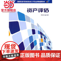资产评估(高职高专财务会计专业精编教材)