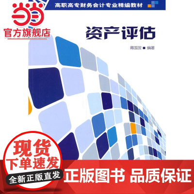 资产评估(高职高专财务会计专业精编教材)