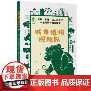 城市植物探险队 浙江文艺出版社 权威作者带孩子发现身边的美 激发孩子的好奇心 培养科学探索精神 有趣兼具艺术与科学性