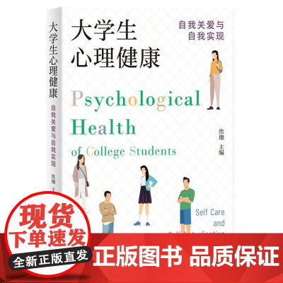大学生心理健康:自我关爱与自我实现 9787208188815 上海人民出版社 焦璨 主编 2024-08