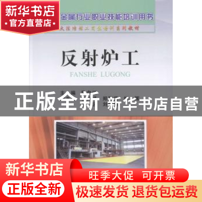 正版 反射炉工 陈自江主编 冶金工业出版社 9787502461935 书籍