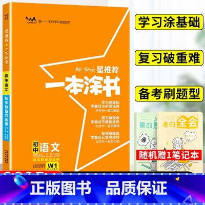 语文 初中通用 [正版]2025星一本涂书初中语文人教版七年级八九年级知识大全全套中考复习资料知识清单初一初二初三手写学
