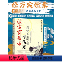 [正版]经方实验录 学伤寒 读医案百例 中医临证经典奇书伤寒发微金匮医学全书临床入门书籍医案金匮要略伤寒论全书中医曹颖