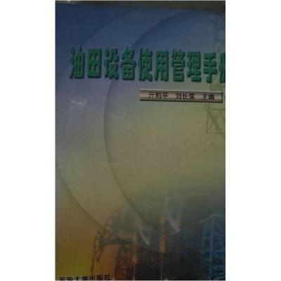 正版新书]油田设备使用管理手册亓和平、刘长儒 主编9787563614