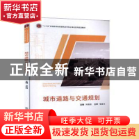 正版 城市道路与交通规划 肖艳阳 武汉大学出版社 9787307209138