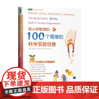 给小学教师的100个简单的科学实验创意