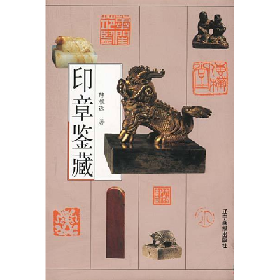 正版新书]印章鉴藏陈根远9787806014271