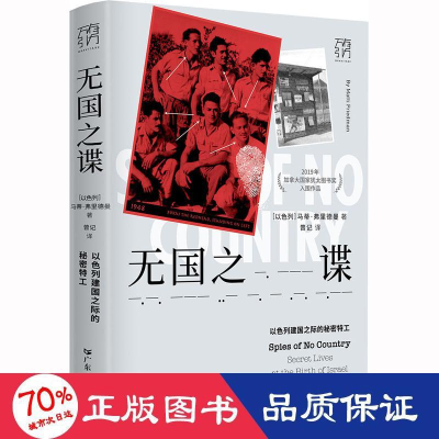 醉染图书无国之谍 以色列建国之际的秘密特工9787218159201