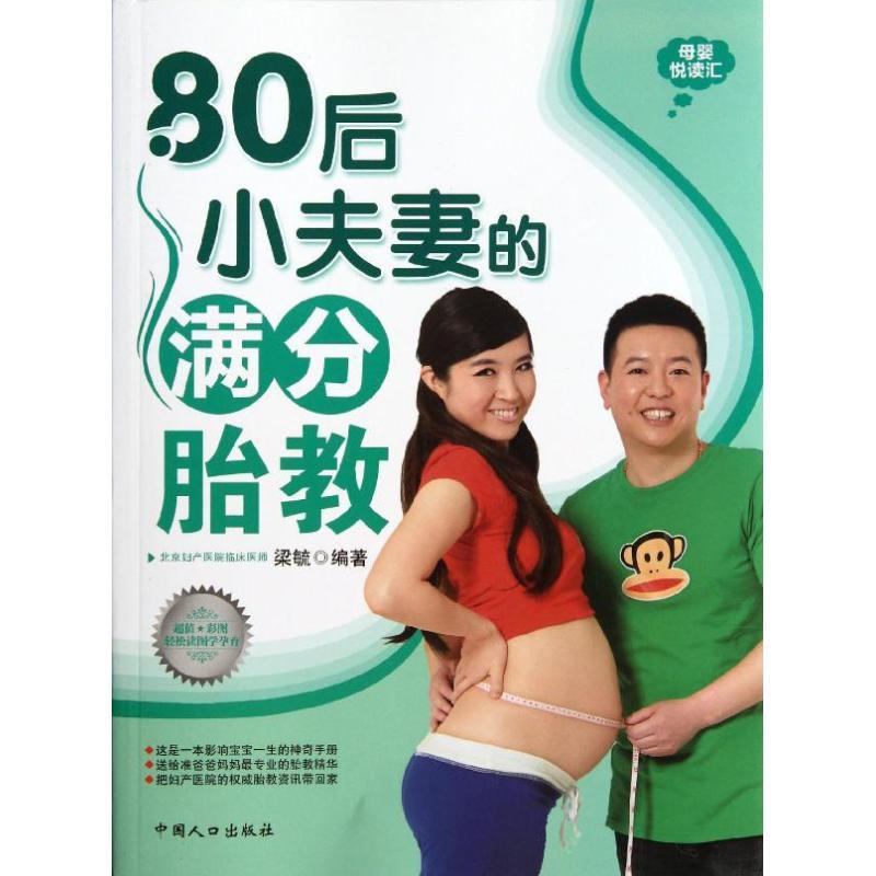 正版新书]80后小夫妻的满分胎教梁毓9787510110931
