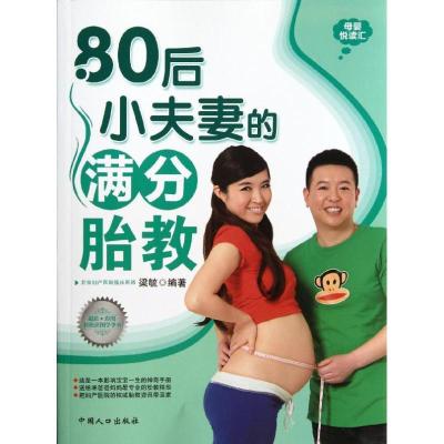 正版新书]80后小夫妻的满分胎教梁毓9787510110931