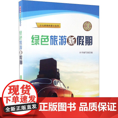绿色旅游新假期 《绿色旅游新假期》编写组 编 世界图书出版公司 正版书籍