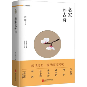 醉染图书名家读古诗9787559603388