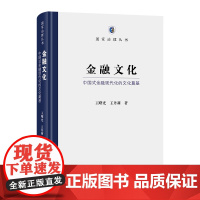 金融文化:中国式金融现代化的文化奠基 国家治理丛书 王曙光 王丹莉 著 商务印书馆