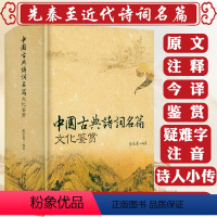 [正版]1114页大厚本锁线精装中国古典诗词名篇文化鉴赏 原文+注释+今译+鉴赏中华古诗文经典诵读古典诗词鉴赏辞典词典