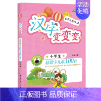 [正版]汉字变变变:小学生易错字儿歌100首 注音版 小学生课外读物 [6-10岁] 刘畅 著 自由组合套装少儿 书店