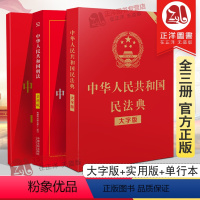 [正版]全套3本2024年版适用+刑法+民法典实用版 中华人民共和国法律法规法条版中国刑法典民法典小册子法条书