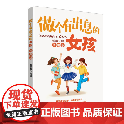 做个有出息的女孩(图解版) 父母与孩子共同努力,更幸福地成长 从小开始胸怀梦想 教育励志读物