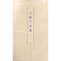 音像竹报平安笺(古籍木版印刷)文物出版社