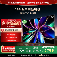 长虹75D55H 75英寸144Hz高刷新 云帆AI影像 60W峰值功率音响 超高清4K平板电视政府补贴
