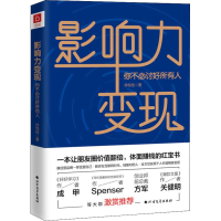 [M]影响力变现 你不必讨好所有人-9787531745648