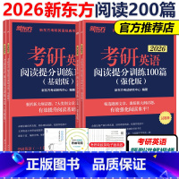2026阅读提分训练100篇 基础+强化[] [正版]新版新东方2026考研英语阅读理解提分训练100篇2025精读