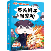 音像养头狮子当宠物/小品一家人爆笑漫画小品