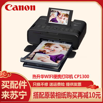 佳能（Canon）SELPHYCP1300手机照片无线打印机迷你家用便携手机wifi连接/U盘热升华小型彩色打印机6寸5寸3寸证件照打印机炫飞cp1300黑色官方标配