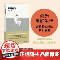 希腊别传(回到哲学的故乡,重温古希腊文明的盛衰,哲学家陈嘉映别具怀抱的希腊小史)9787559875013 北贝 广西师