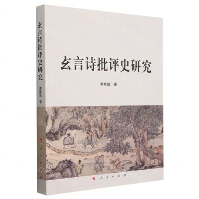 [N]玄言诗批评史研究-9787010250090