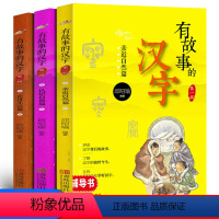 [正版]全三册 有故事的汉字书二年级全套注音版第一辑邱昭瑜编著 儿童经典国学启蒙一二三年级小学生课外阅读读物汉字故事书