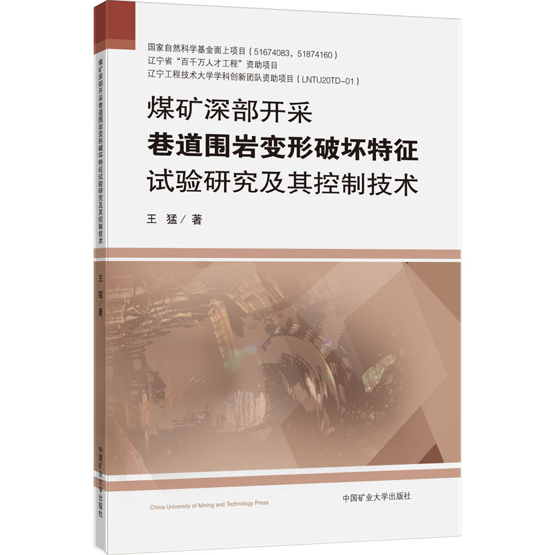 [M]煤矿深部开采巷道围岩变形破坏特征试验研究及其控制技术-9787564654504