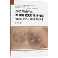 [M]煤矿深部开采巷道围岩变形破坏特征试验研究及其控制技术-9787564654504