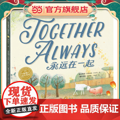 绘本花园:永远在一起(精)