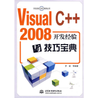 正版新书]VisualC++2008开发经验与技巧宝典(附光盘1张)(电子制