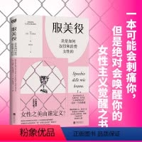 [正版]书籍服美役:美是如何奴役和消费女性的(一本书讲透男权社会、资本主义、消费主义如何将女性困于“美丽牢笼”。)