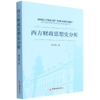 音像西方财政思想史分析著