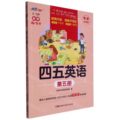 [N]四五英语(专家推荐版第5册3-6岁)-9787571019488