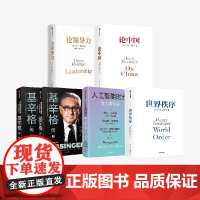 论领导力+基辛格传+人工智能时代与人类未来+论中国+世界秩序(套装) 亨利 基辛格等著 中信出版社图书 正版