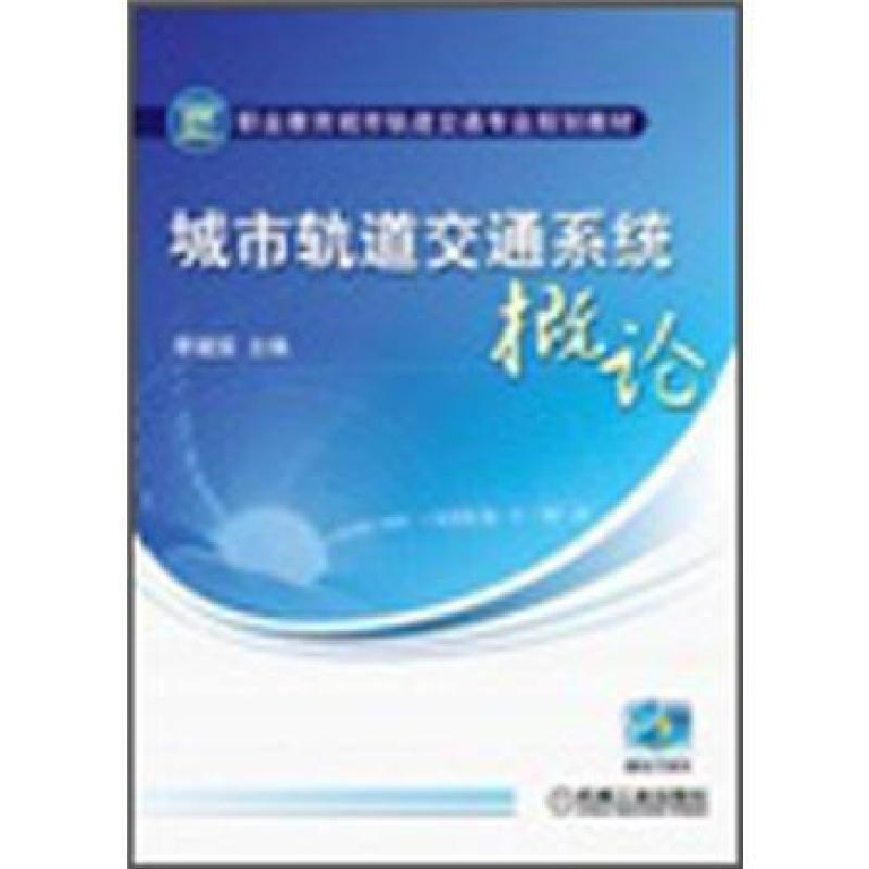 正版新书]职业教育城市轨道交通专业规划教材:城市轨道交通系统