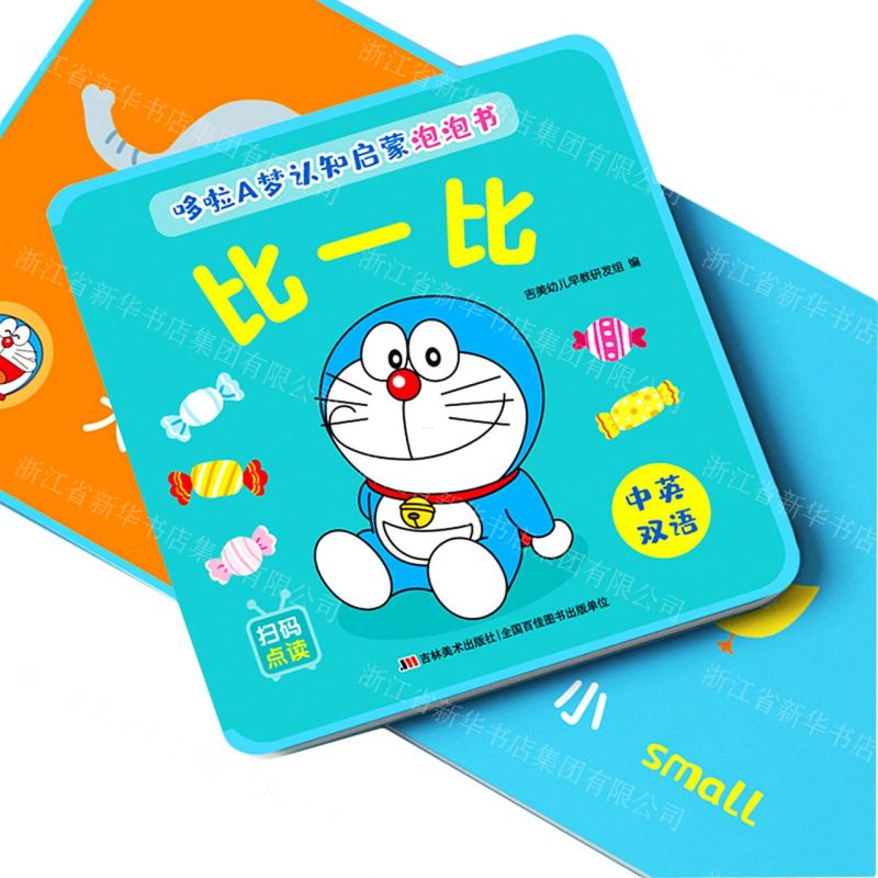 [N]比一比(中英双语)/哆啦A梦认知启蒙泡泡书-9787557572839