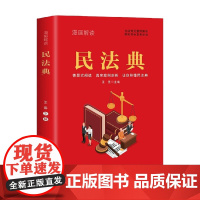 漫画解读民法典 王芸 著 法律常识 法律书籍解读 相关司法解释汇编 宪法社会生活中常见普遍法律典型案例解释 法律书籍