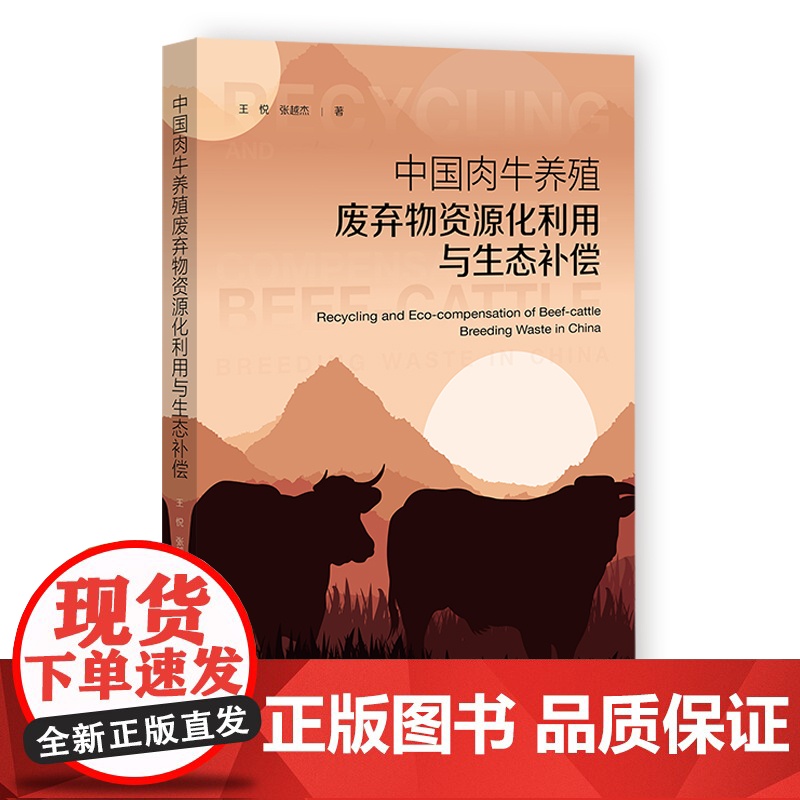 中国肉牛养殖废弃物资源化利用与生态补偿