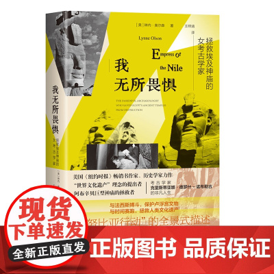 正版《我无所畏惧:拯救埃及神庙的女考古学家》琳内·奥尔森/著 埃及神庙 人物传记 近代史