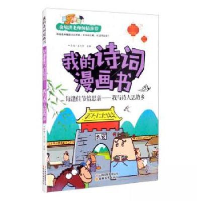 正版新书]我的诗词漫画书 每逢佳节倍思亲——我与诗人思故乡孟