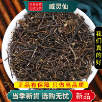 甄选威灵仙100克正品货煮水泡茶铁青龙老虎须另售桂枝9260
