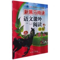 [N]语文课外阅读训练(小学5年级B版)/新黑马阅读-9787569295030