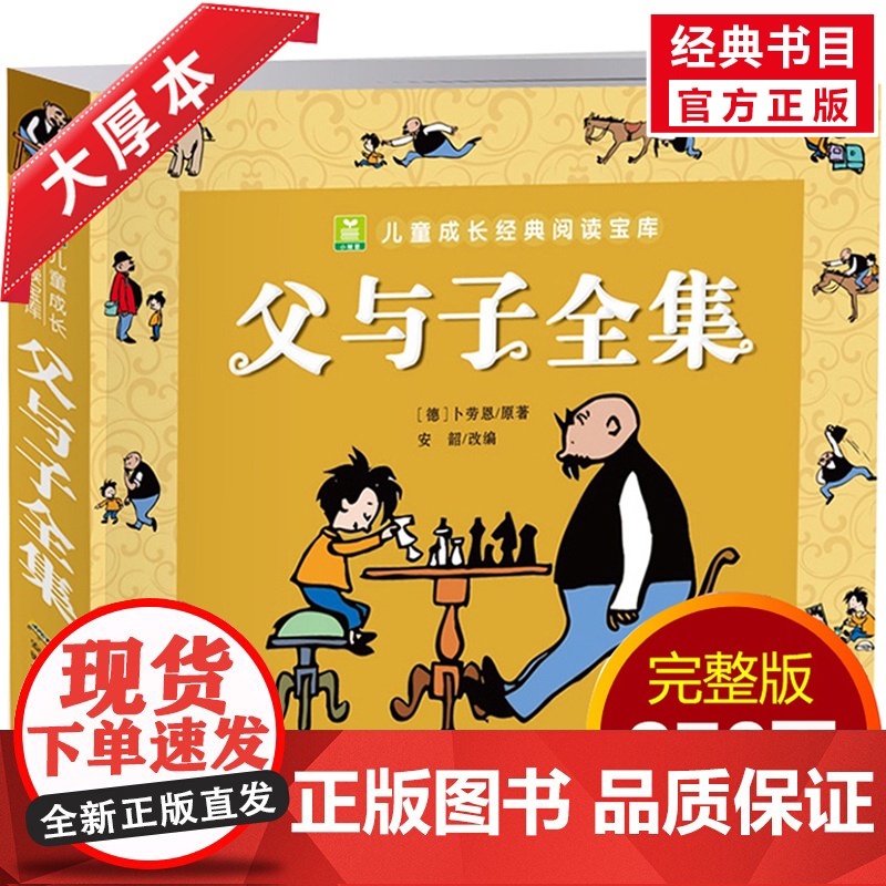 父与子漫画书全集正版大字注音版一年级二年级上册下册课外书必读老师经典书目儿童绘本故事书三四年级的原版看图讲故事写话