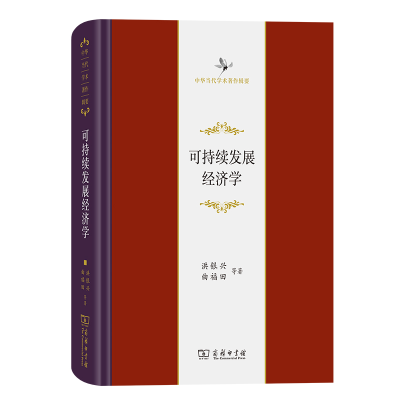 正版新书]可持续发展经济学洪银兴 曲福田 等9787100218931